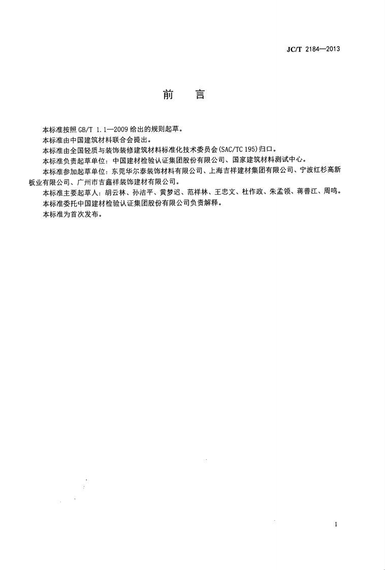 JCT2184-2013 建筑用透光装饰板.pdf 第2页