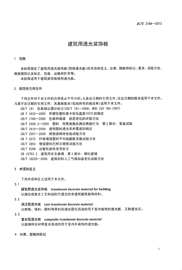 JCT2184-2013 建筑用透光装饰板.pdf 第3页