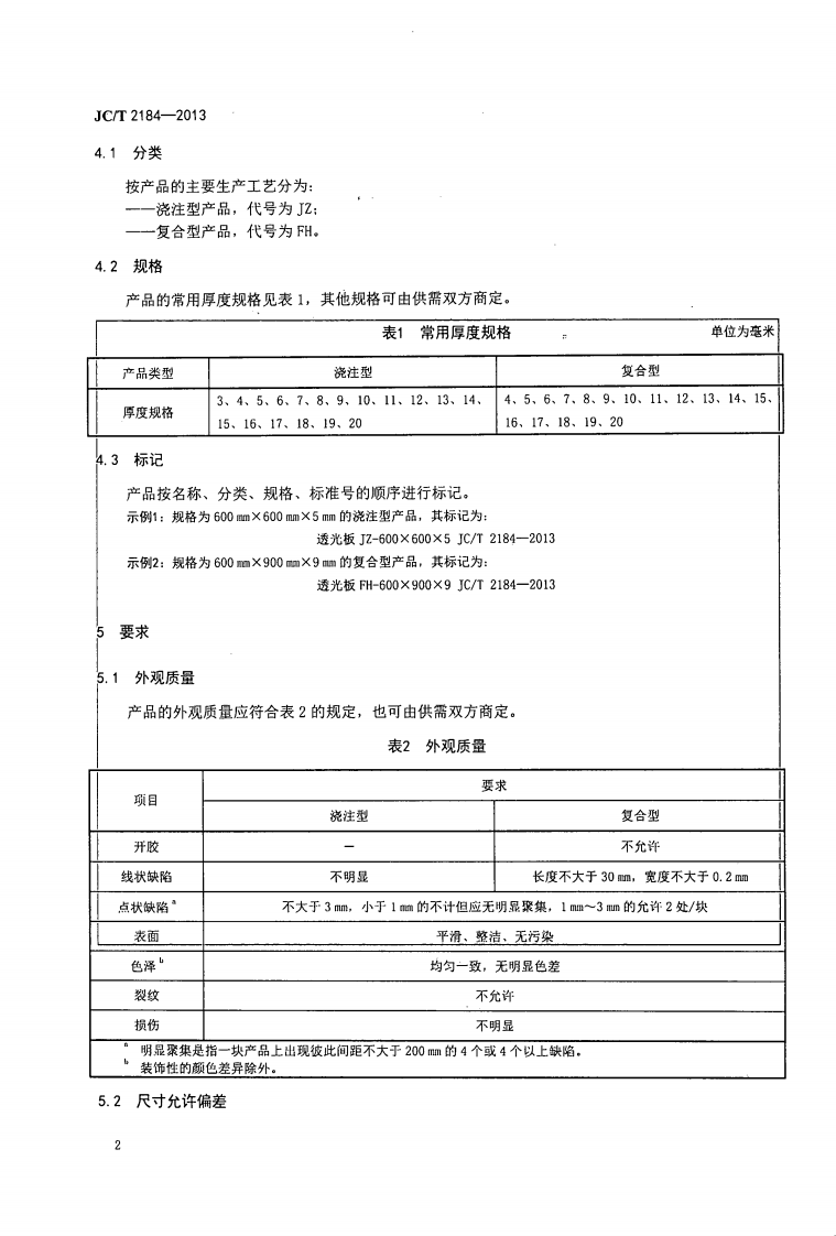 JCT2184-2013 建筑用透光装饰板.pdf 第4页