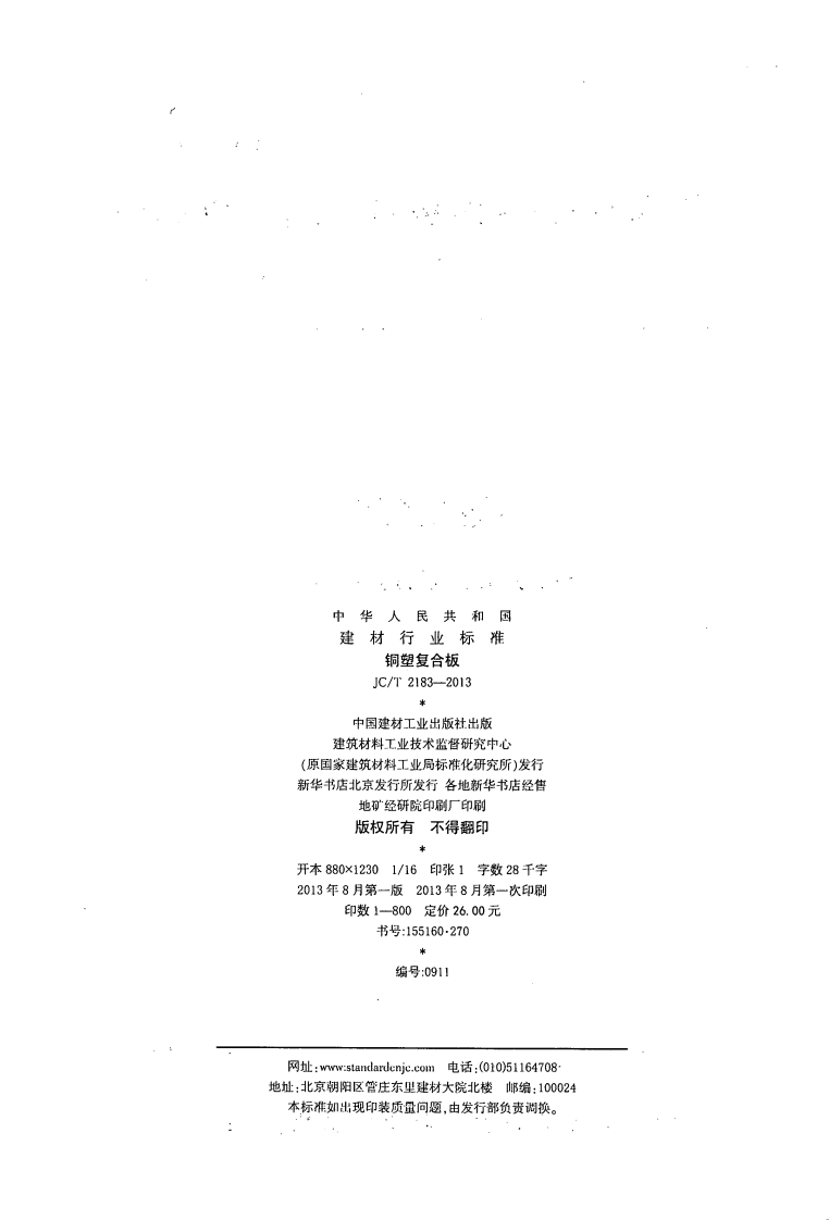 JCT2183-2013 铜塑复合板.pdf 第2页