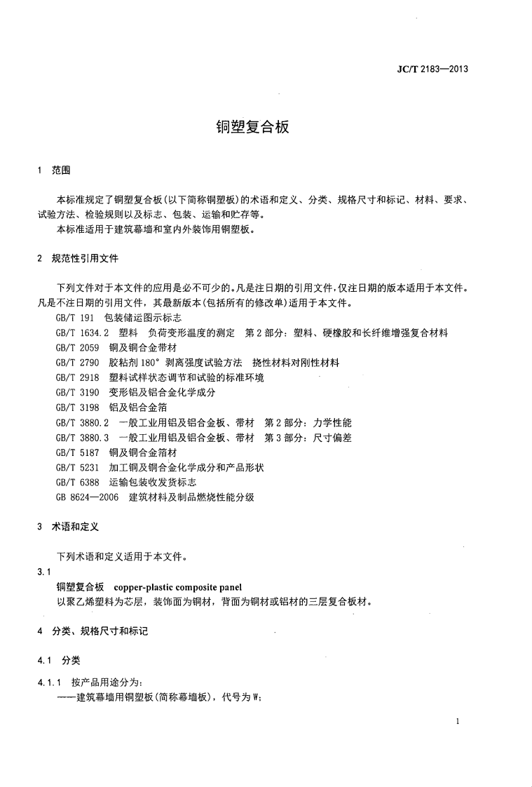 JCT2183-2013 铜塑复合板.pdf 第4页