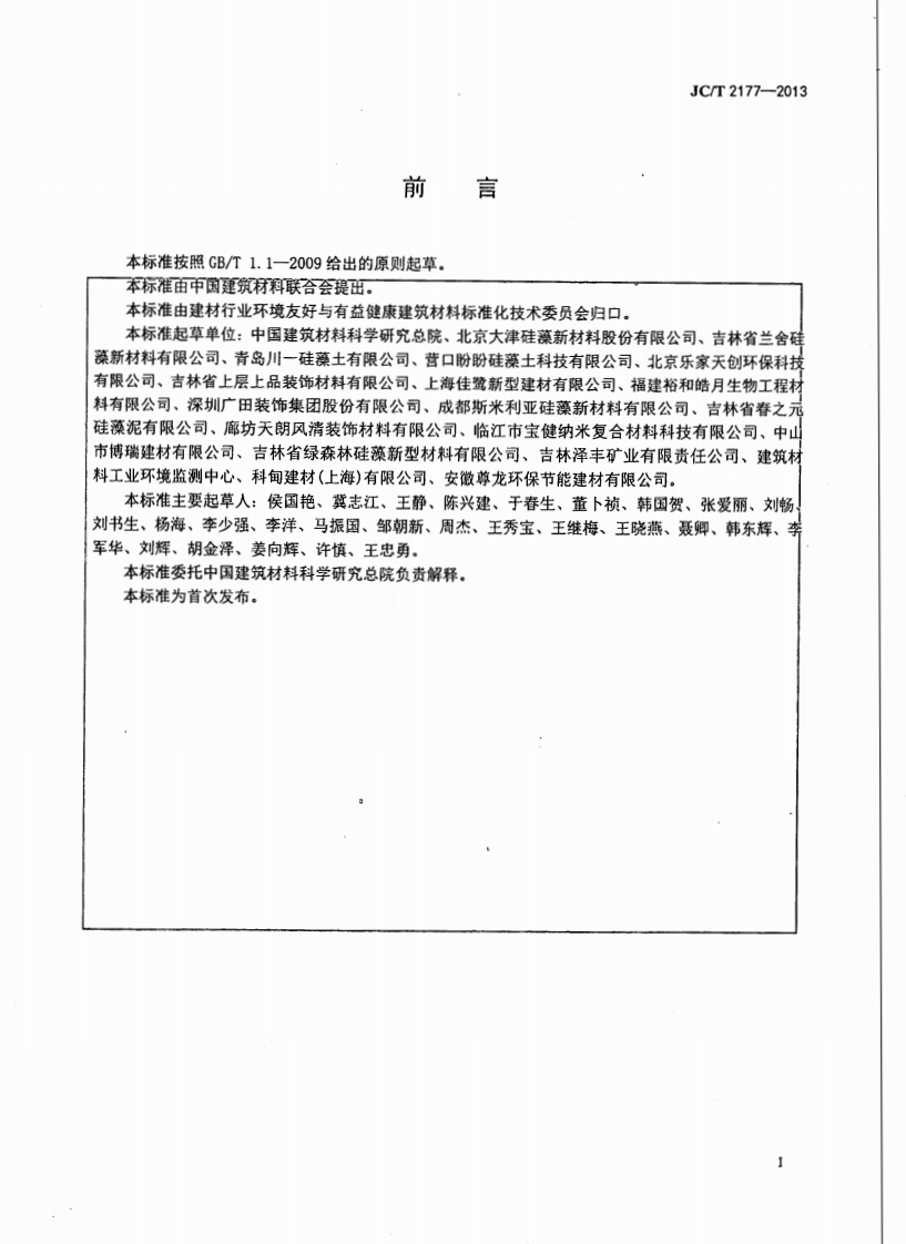 JCT2177-2013 硅藻泥装饰壁材.pdf 第2页