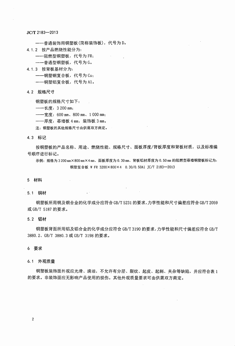 JCT2183-2013 铜塑复合板.pdf 第5页