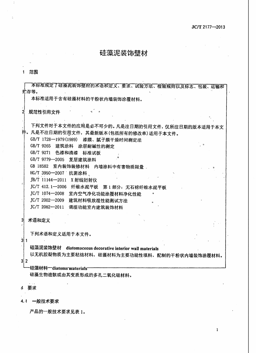 JCT2177-2013 硅藻泥装饰壁材.pdf 第3页