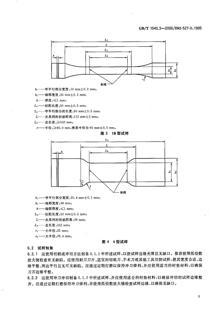 GBT1040.3-2006 塑料 拉伸性能的测定 第3部分薄膜和薄片的试验条件.pdf 第3页
