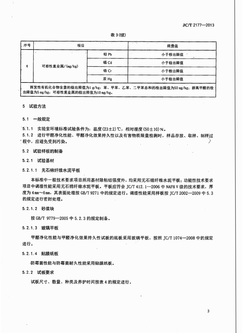 JCT2177-2013 硅藻泥装饰壁材.pdf 第5页