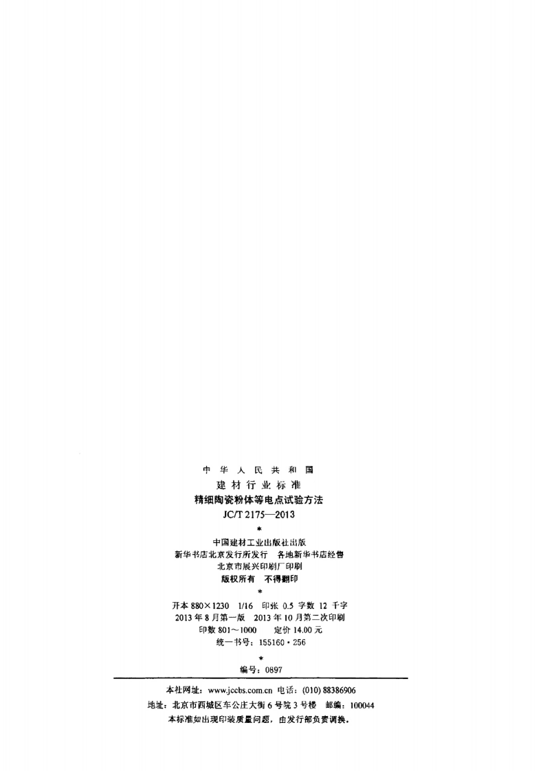 JCT2175-2013 精细陶瓷粉体等电点试验方法.pdf 第2页