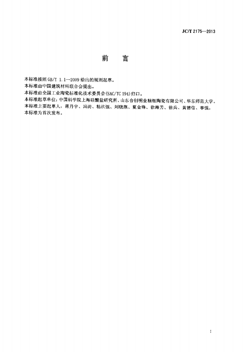 JCT2175-2013 精细陶瓷粉体等电点试验方法.pdf 第3页