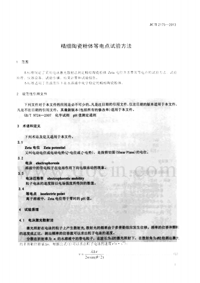 JCT2175-2013 精细陶瓷粉体等电点试验方法.pdf 第4页
