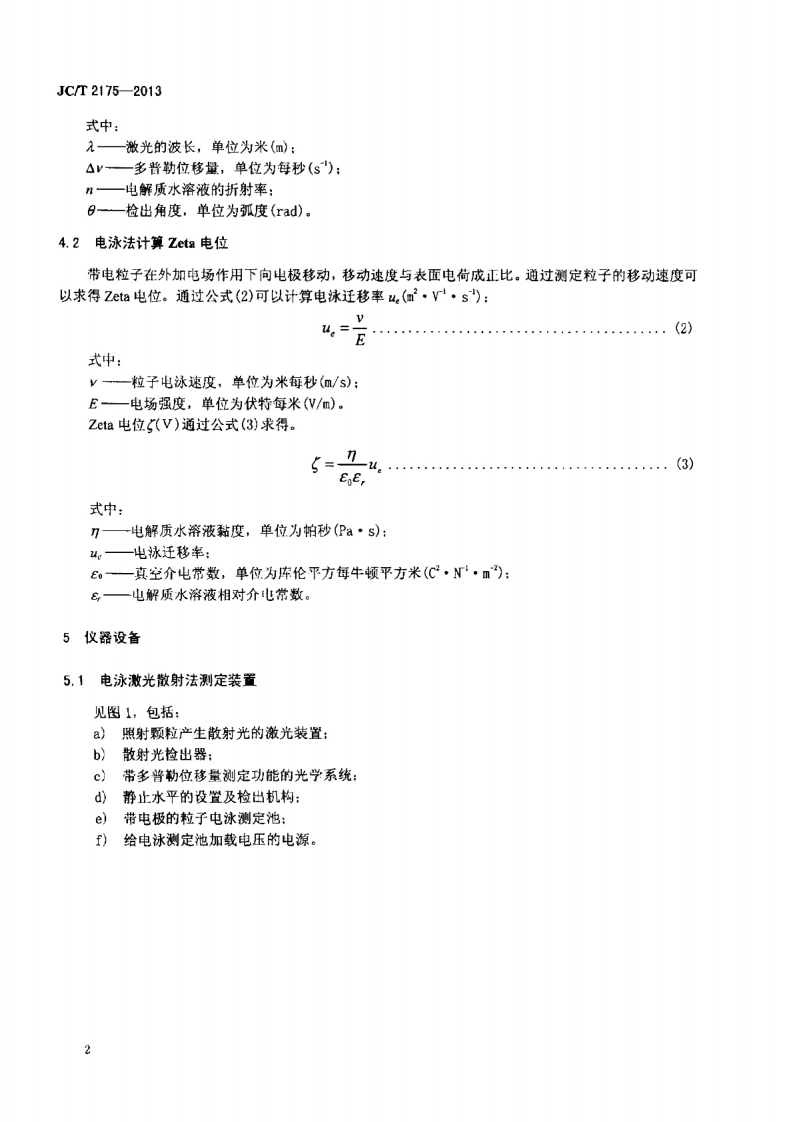 JCT2175-2013 精细陶瓷粉体等电点试验方法.pdf 第5页