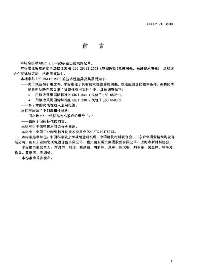 JCT2174-2013 精细陶瓷涂层结合性能试验方法 洛氏压痕法.pdf 第2页