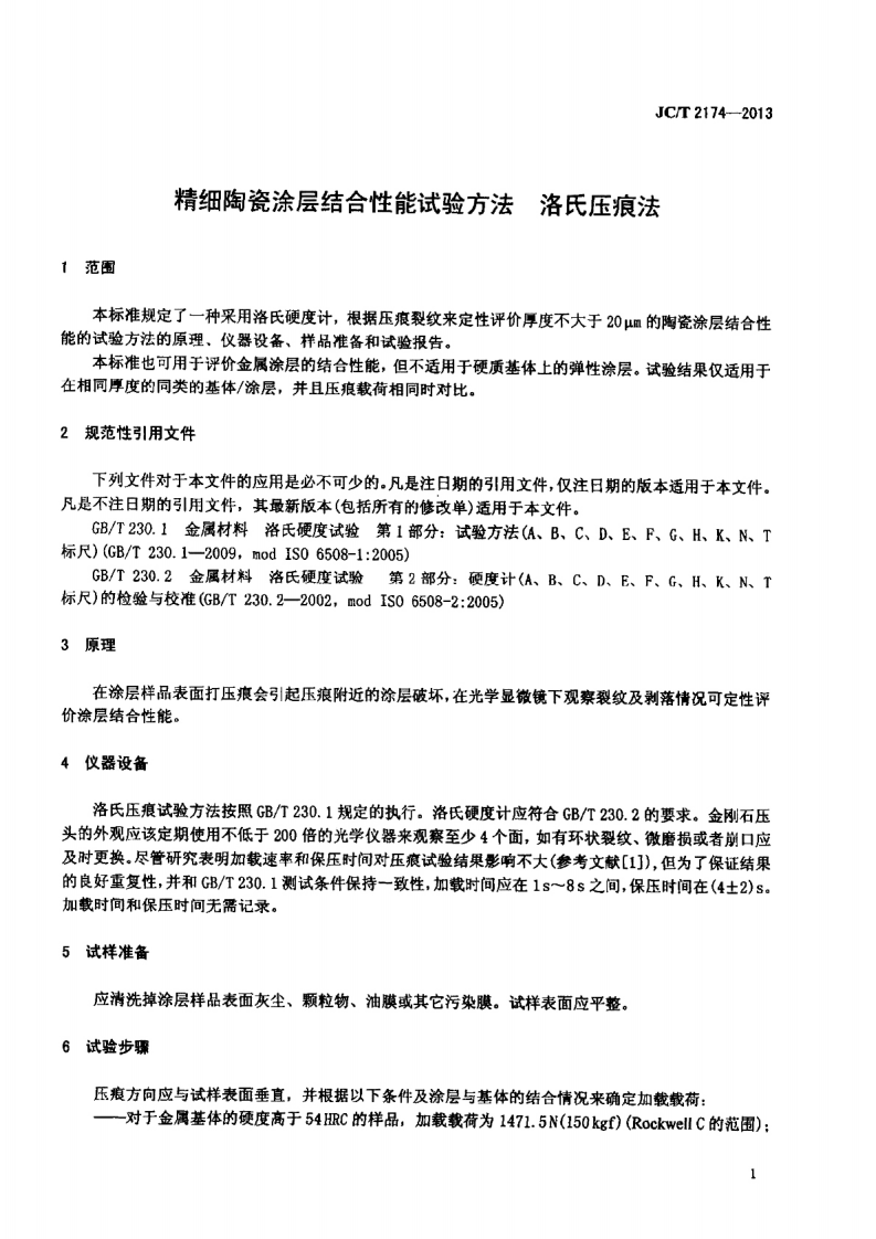 JCT2174-2013 精细陶瓷涂层结合性能试验方法 洛氏压痕法.pdf 第3页