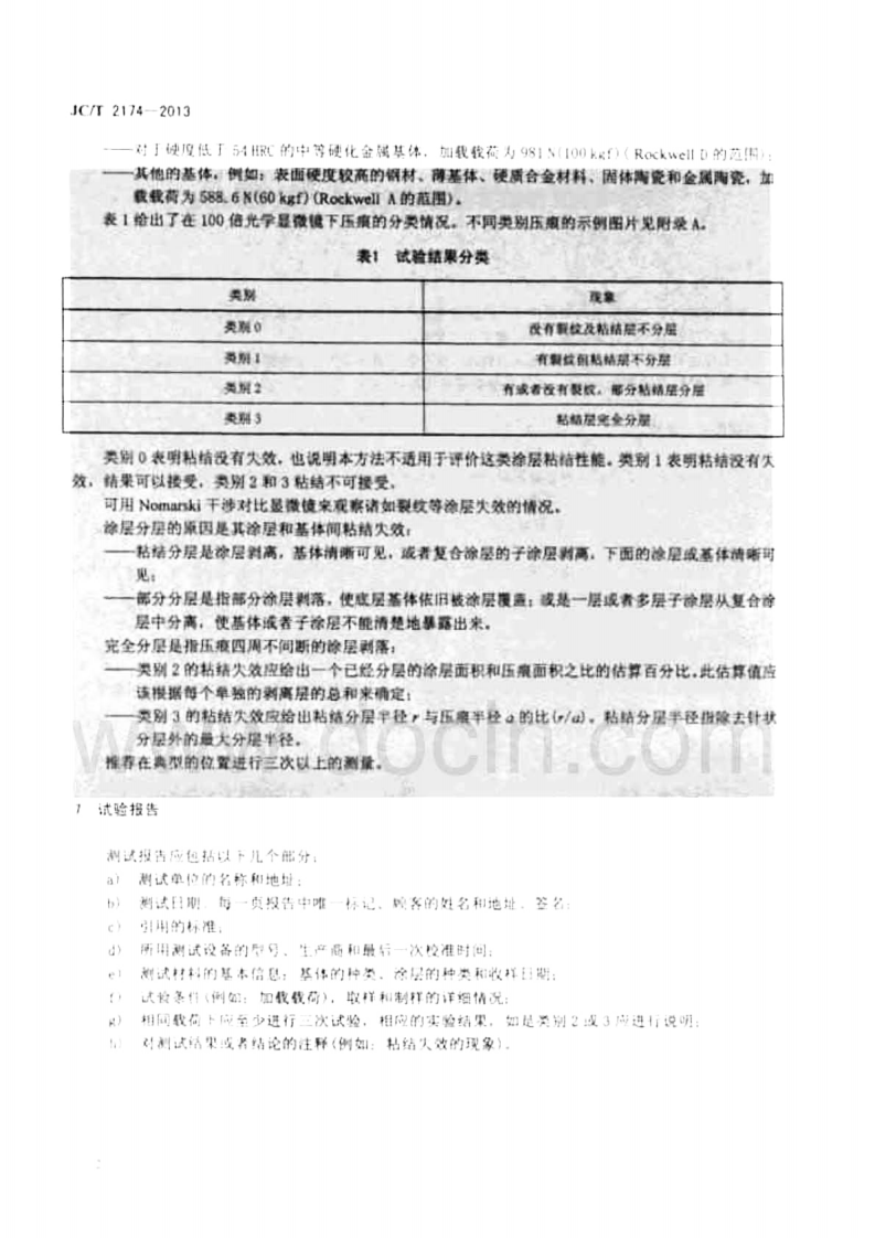 JCT2174-2013 精细陶瓷涂层结合性能试验方法 洛氏压痕法.pdf 第4页
