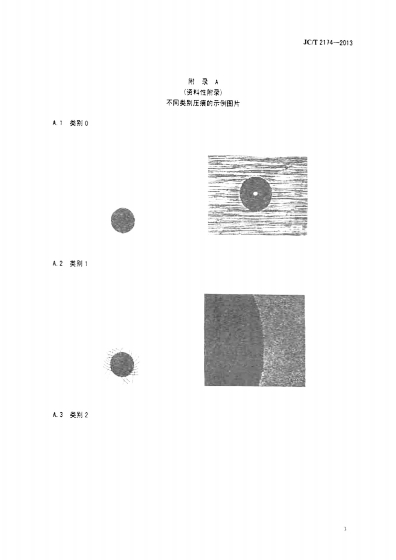 JCT2174-2013 精细陶瓷涂层结合性能试验方法 洛氏压痕法.pdf 第5页