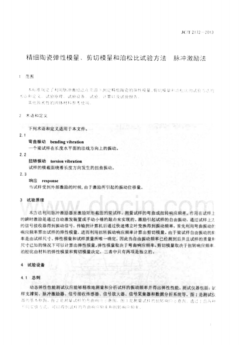 JCT2172-2013 精细陶瓷弹性模量、剪切模量和泊松比试验方法 脉冲激励法.pdf 第3页