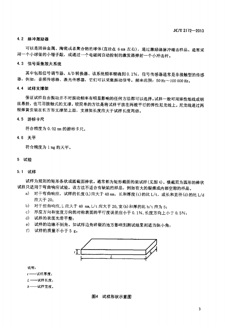 JCT2172-2013 精细陶瓷弹性模量、剪切模量和泊松比试验方法 脉冲激励法.pdf 第5页