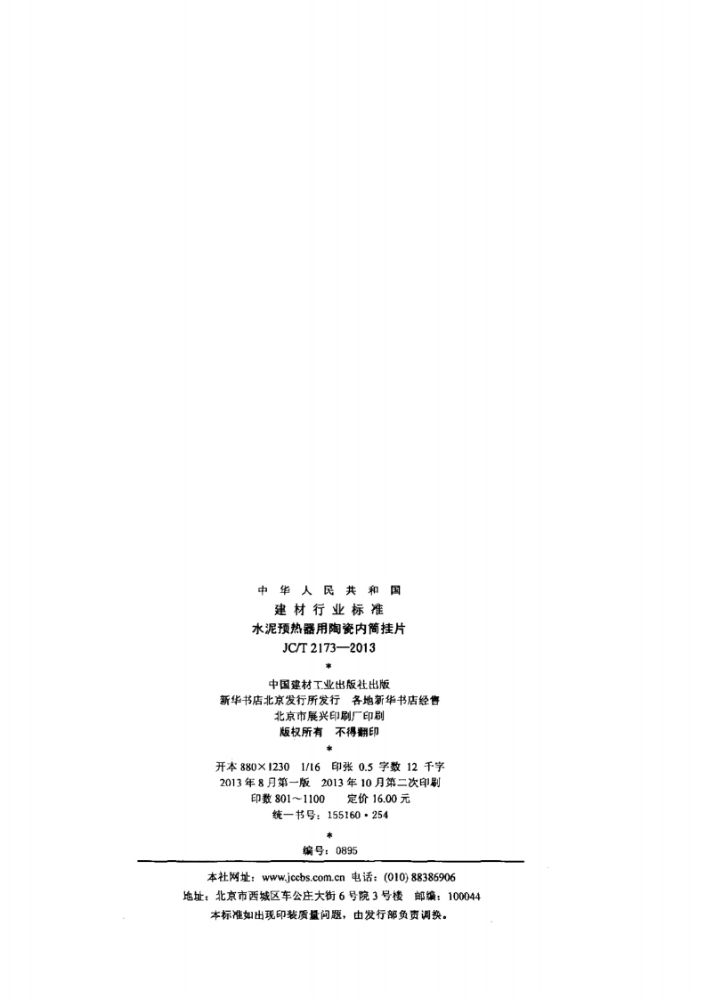 JCT2173-2013 水泥预热器用陶瓷内筒挂.pdf 第2页