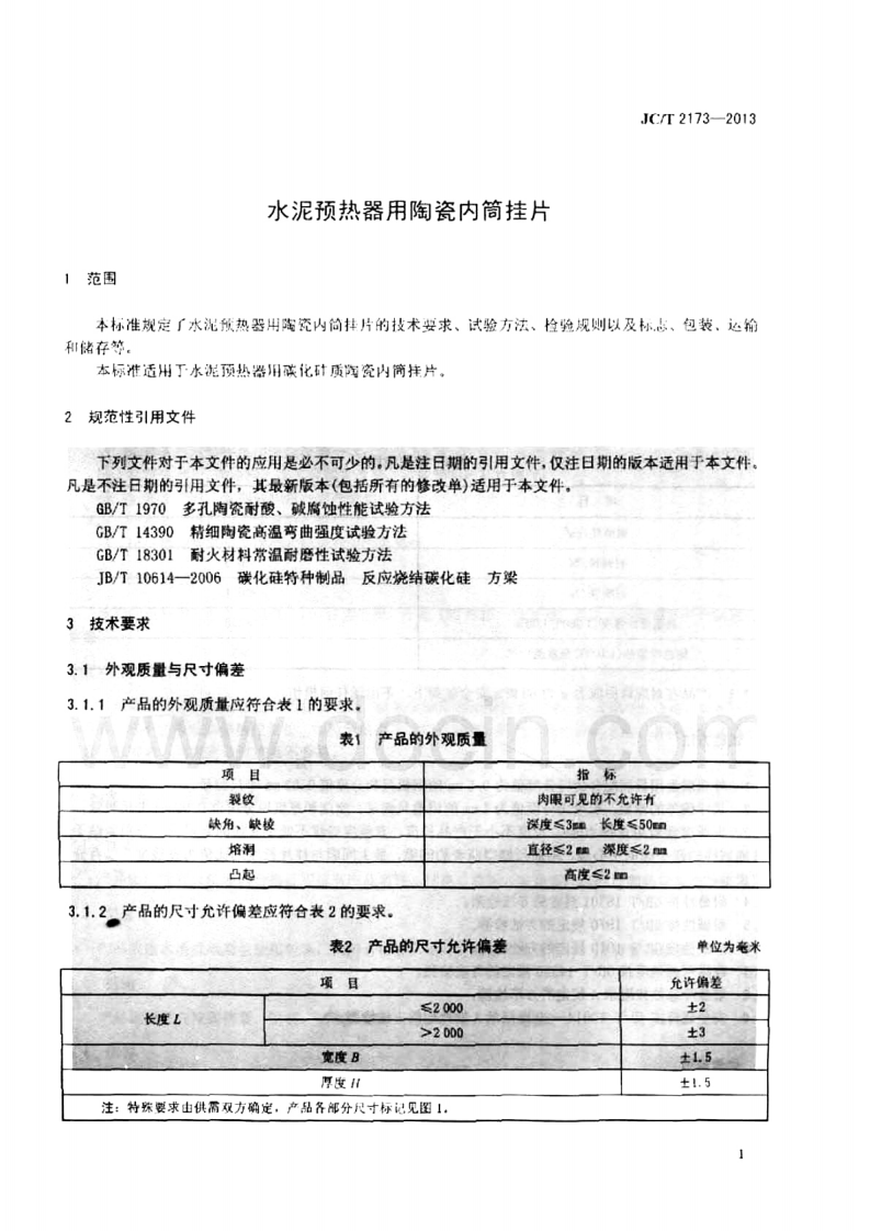 JCT2173-2013 水泥预热器用陶瓷内筒挂.pdf 第4页