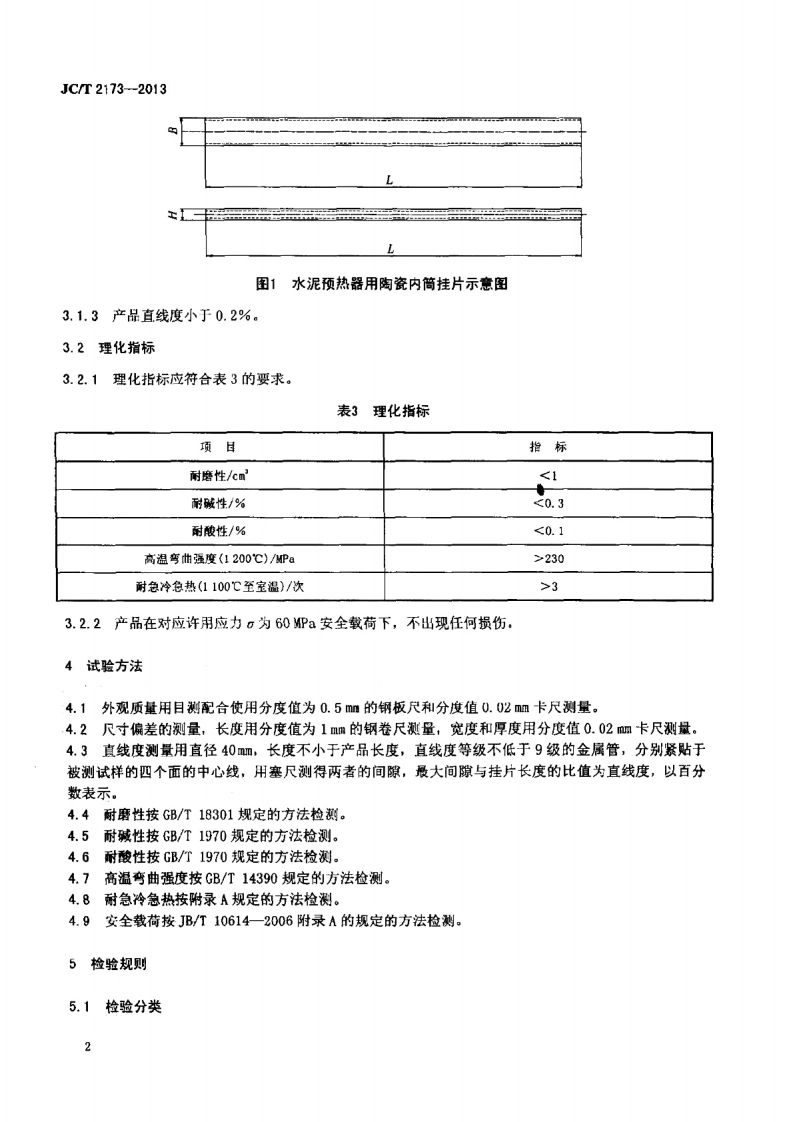 JCT2173-2013 水泥预热器用陶瓷内筒挂.pdf 第5页