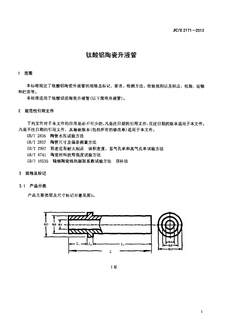 JCT2171-2013 钛酸铝陶瓷升液管.pdf 第3页