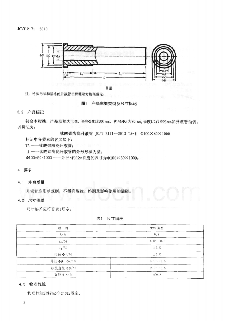 JCT2171-2013 钛酸铝陶瓷升液管.pdf 第4页