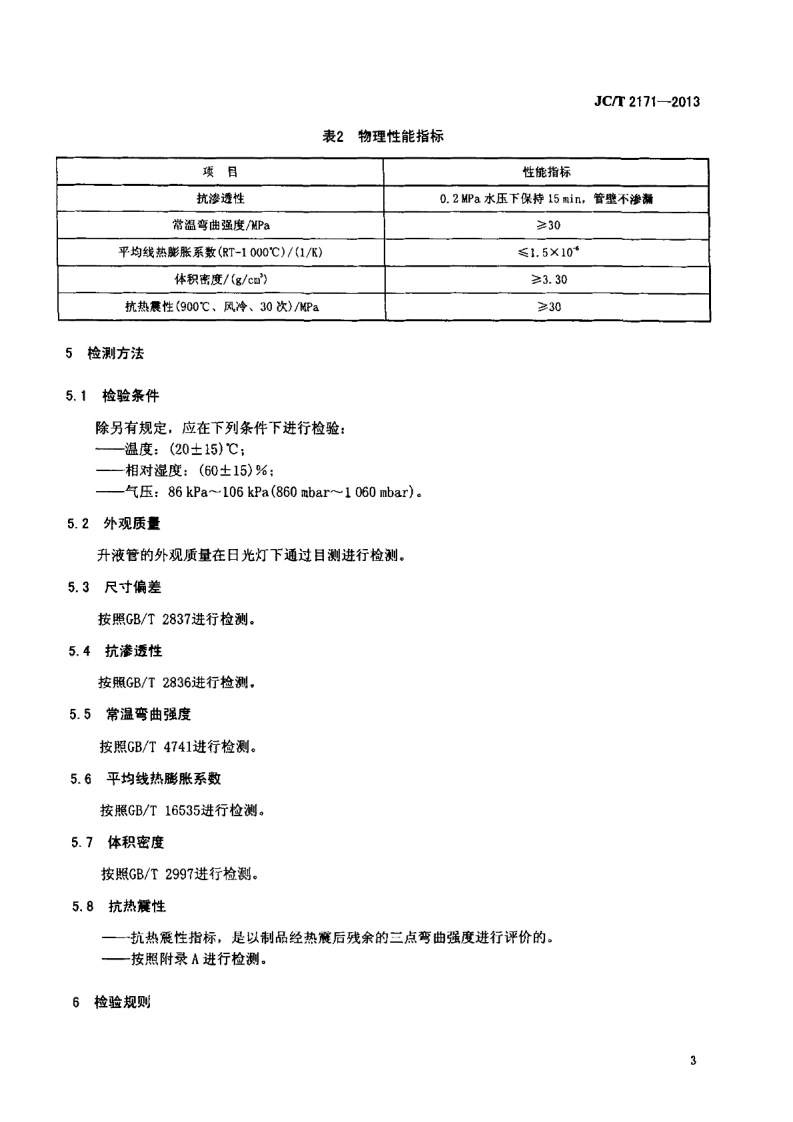 JCT2171-2013 钛酸铝陶瓷升液管.pdf 第5页