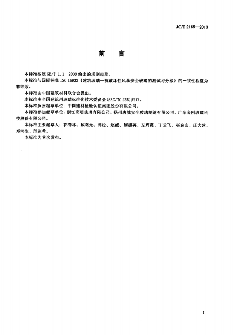 JCT2165-2013 防台风玻璃.pdf 第2页