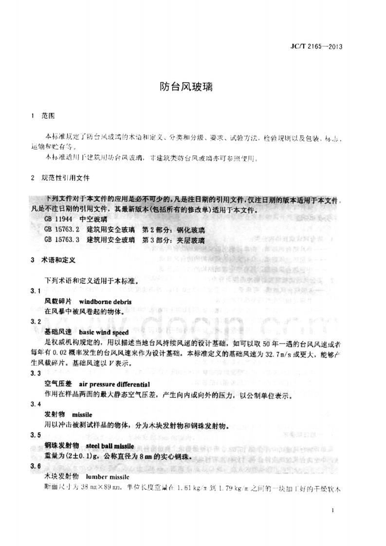 JCT2165-2013 防台风玻璃.pdf 第3页
