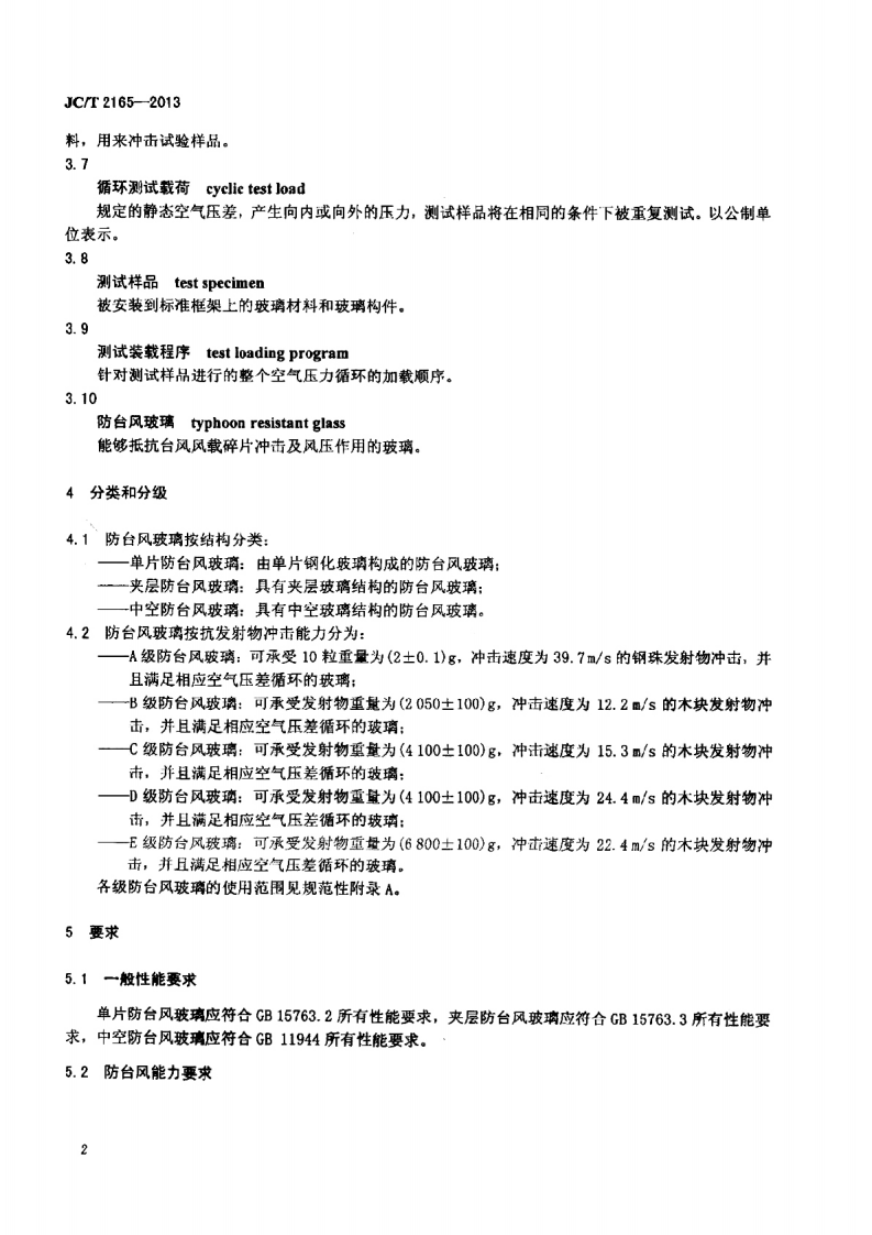 JCT2165-2013 防台风玻璃.pdf 第4页