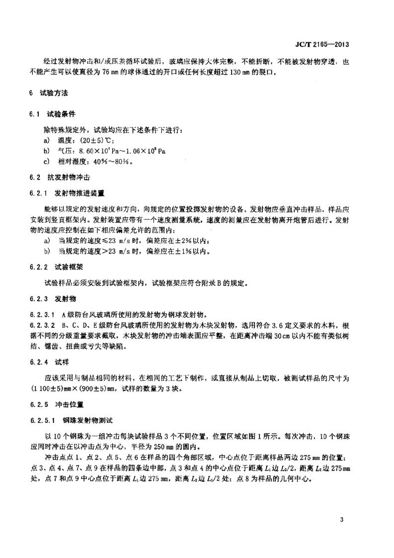 JCT2165-2013 防台风玻璃.pdf 第5页