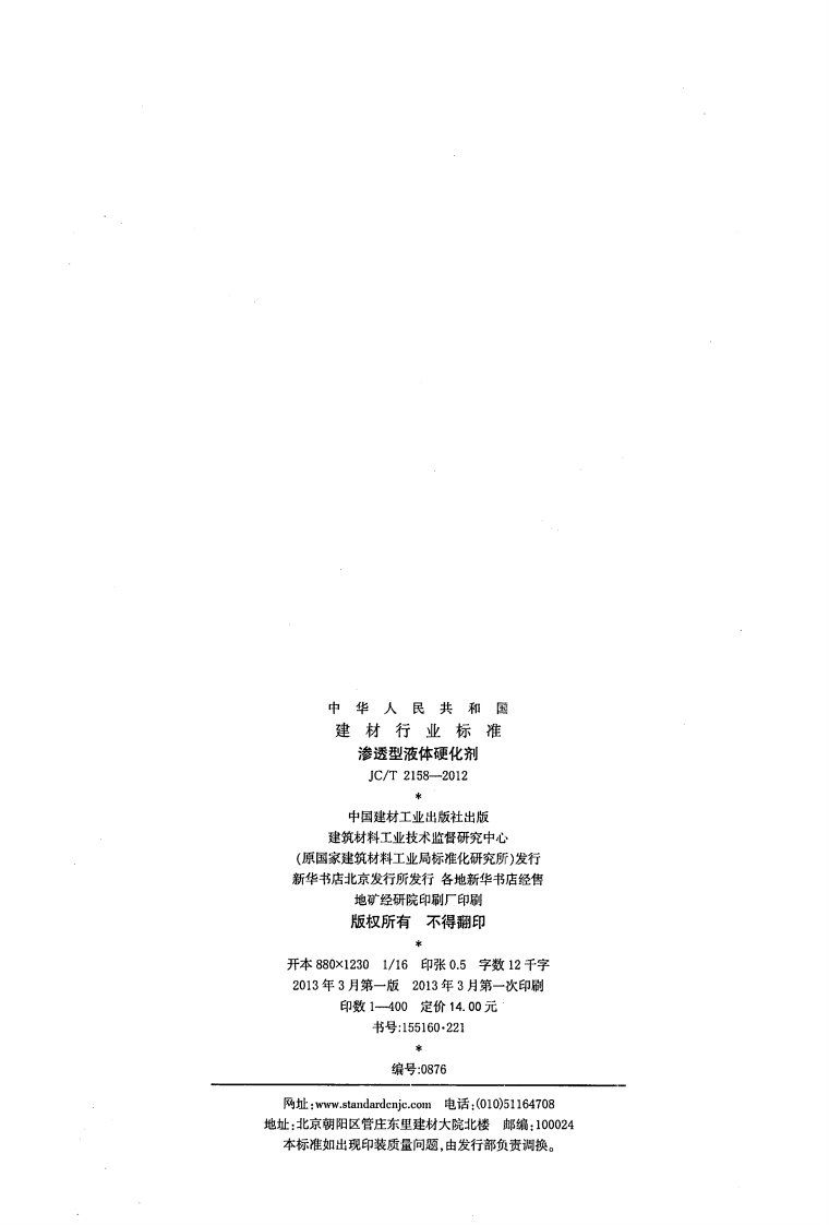 JCT2158-2012 渗透型液体硬化剂.pdf 第2页