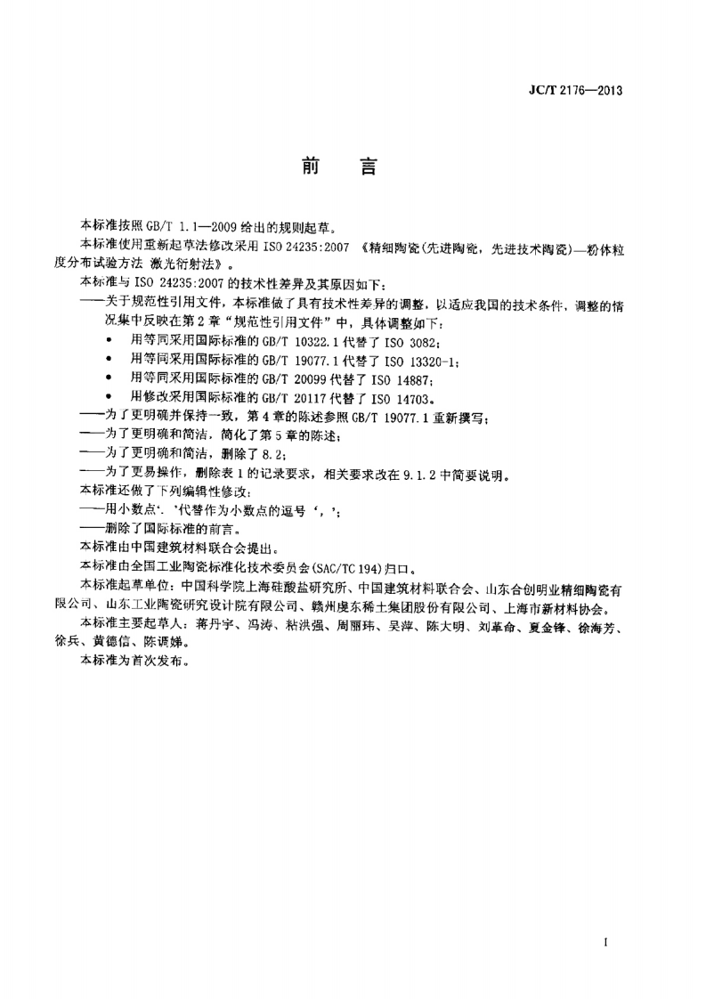 JCT2176-2013 精细陶瓷粉体粒度分布试验方法 激光衍射法.pdf 第2页