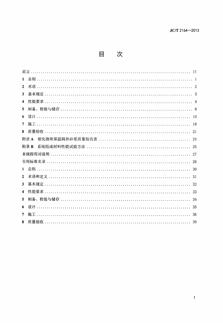JCT2164-2013 玻化微珠保温隔热砂浆应用技术规程.pdf 第2页