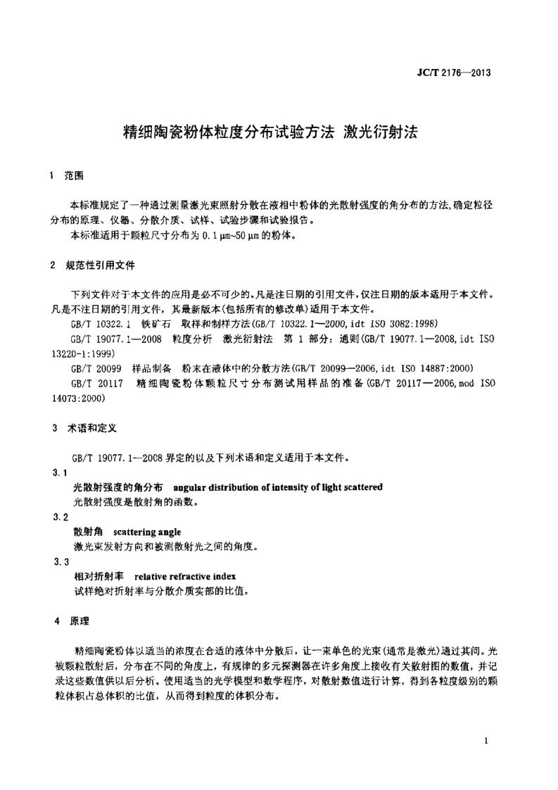 JCT2176-2013 精细陶瓷粉体粒度分布试验方法 激光衍射法.pdf 第3页