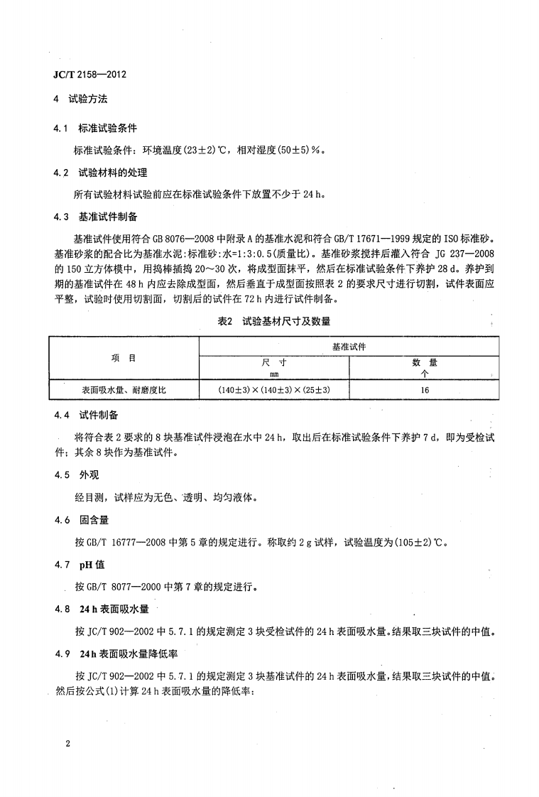 JCT2158-2012 渗透型液体硬化剂.pdf 第5页