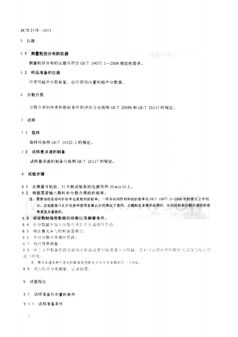 JCT2176-2013 精细陶瓷粉体粒度分布试验方法 激光衍射法.pdf 第4页