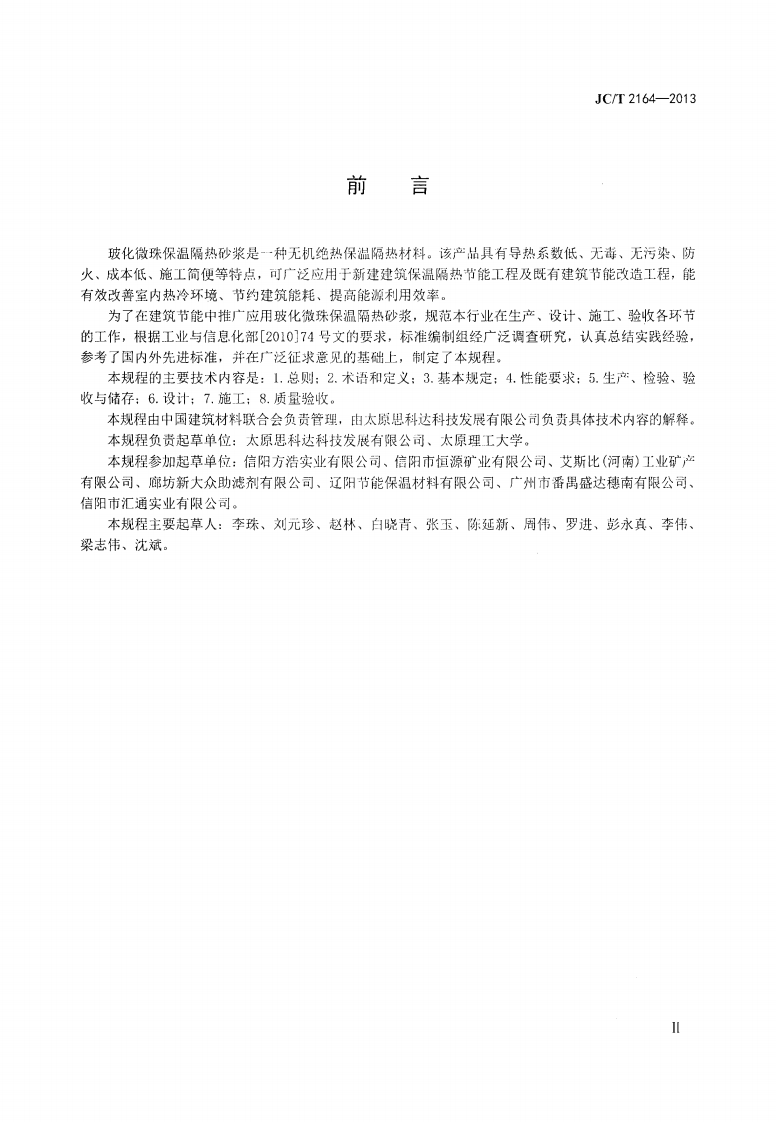 JCT2164-2013 玻化微珠保温隔热砂浆应用技术规程.pdf 第3页