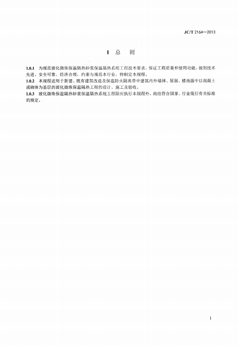 JCT2164-2013 玻化微珠保温隔热砂浆应用技术规程.pdf 第4页