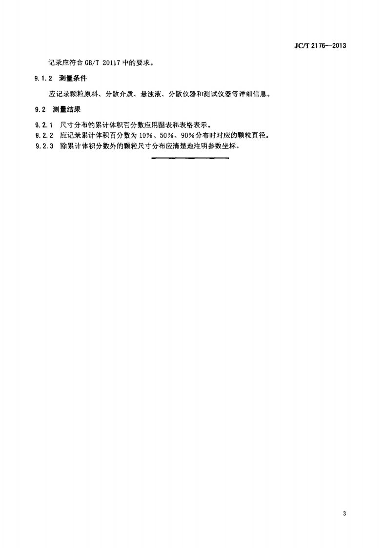 JCT2176-2013 精细陶瓷粉体粒度分布试验方法 激光衍射法.pdf 第5页