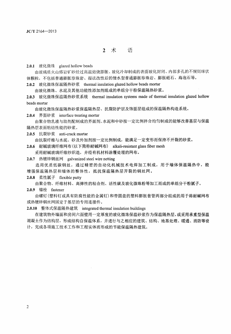 JCT2164-2013 玻化微珠保温隔热砂浆应用技术规程.pdf 第5页