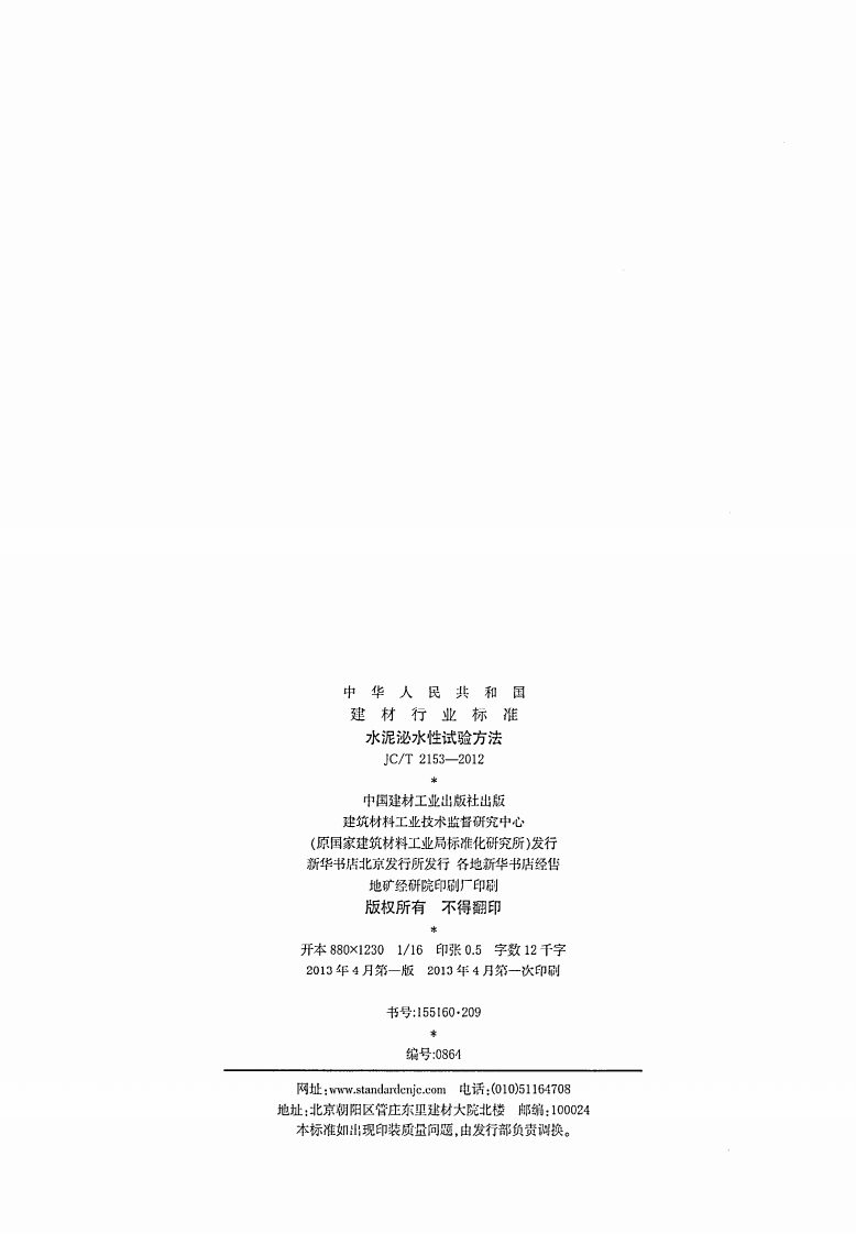 JCT2153-2012 水泥泌水性试验方法.pdf 第2页