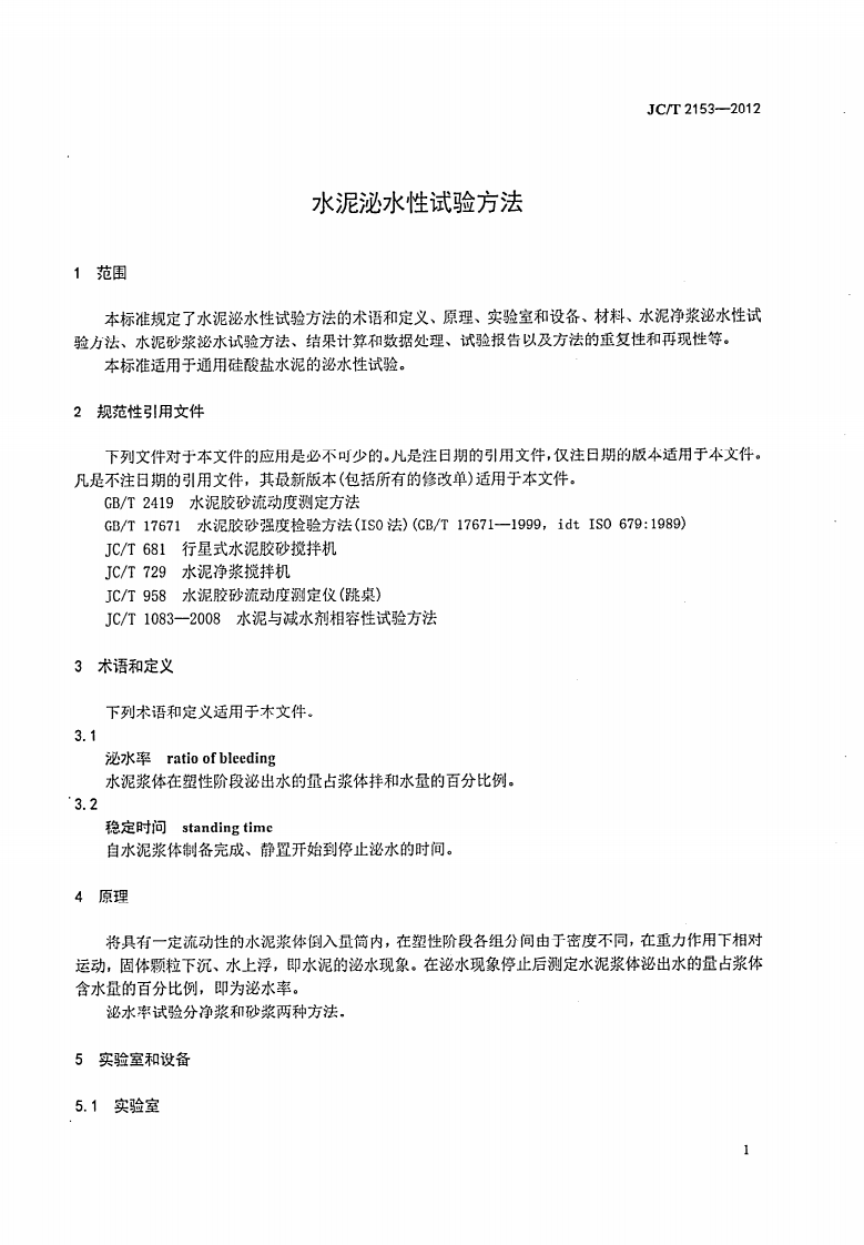 JCT2153-2012 水泥泌水性试验方法.pdf 第4页