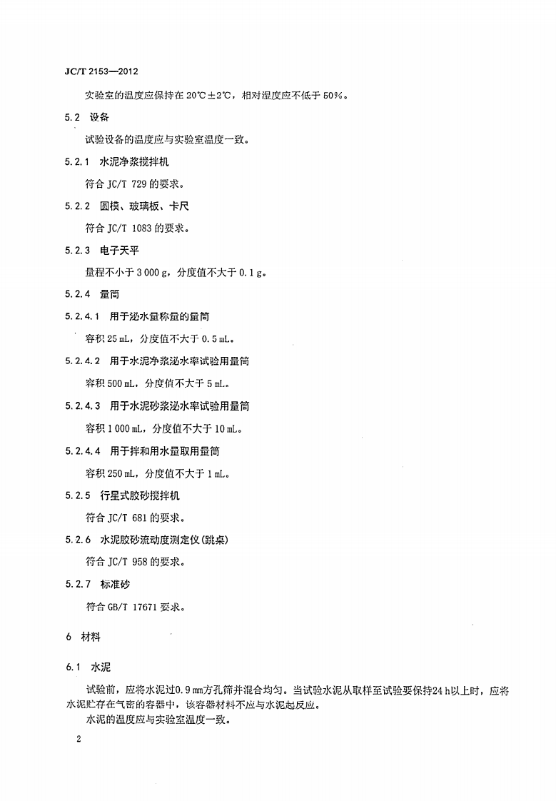 JCT2153-2012 水泥泌水性试验方法.pdf 第5页