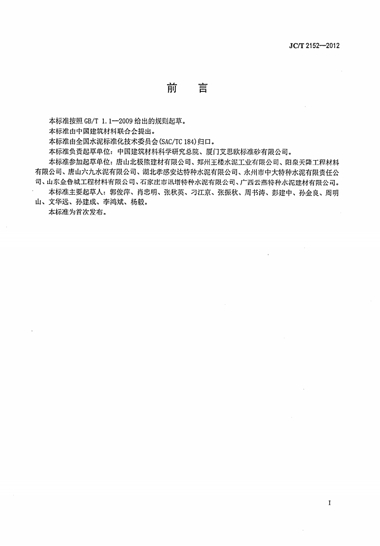JCT2152-2012 复合硫铝酸盐水泥.pdf 第2页