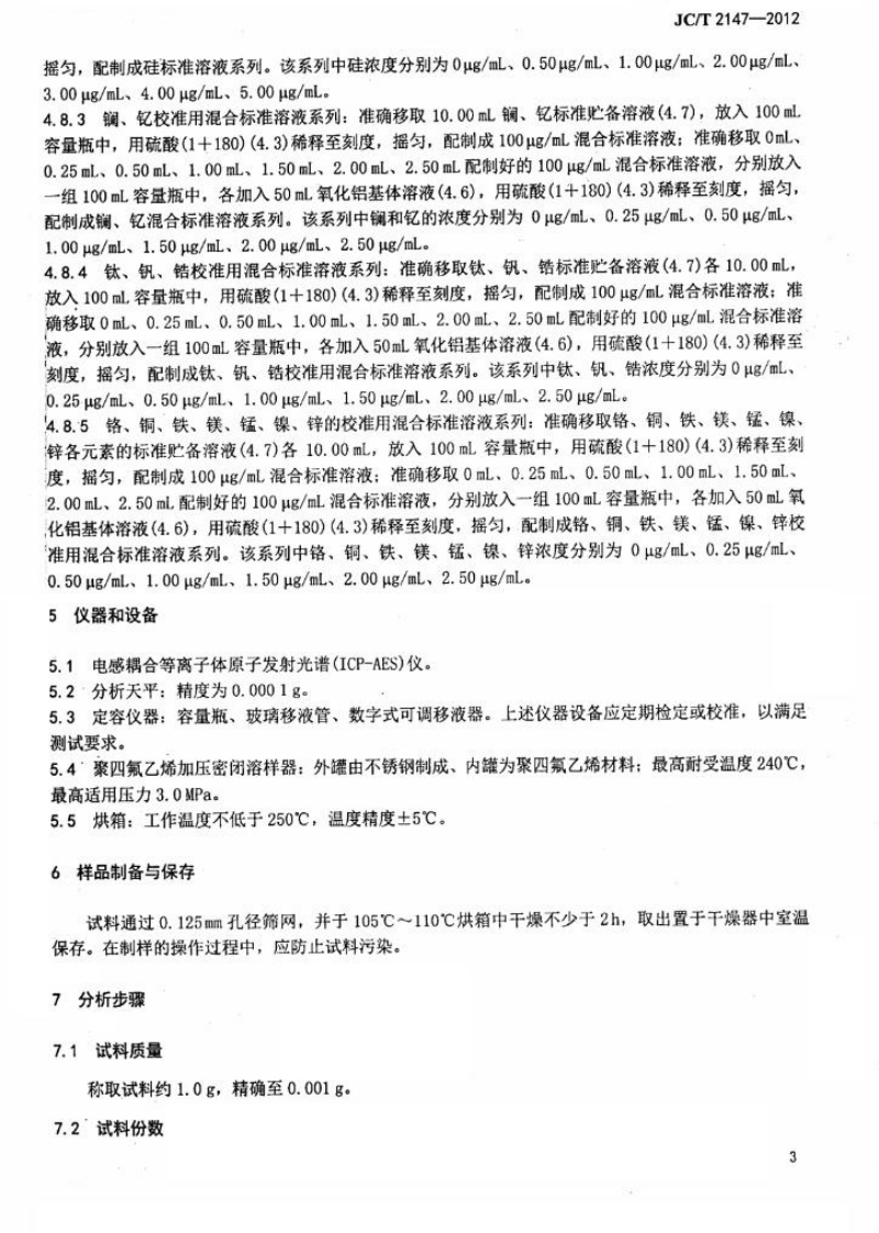 JCT2147-2012 高纯氧化铝的痕量金属元素等离子体发射光谱检测方法.pdf 第5页