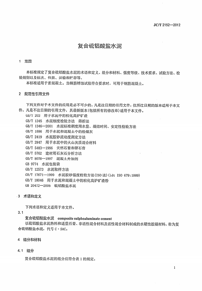JCT2152-2012 复合硫铝酸盐水泥.pdf 第3页