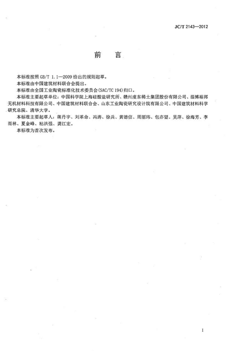 JCT2143-2012 四方相氧化锆多晶陶瓷材料.pdf 第2页