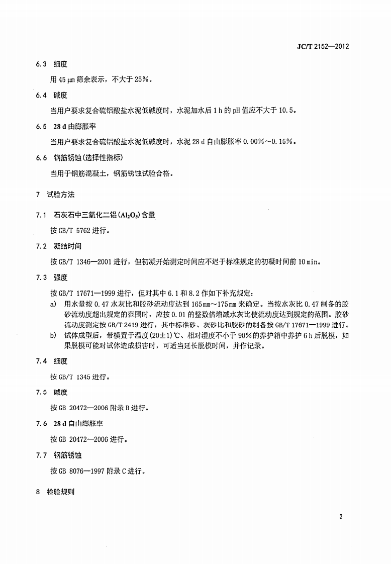 JCT2152-2012 复合硫铝酸盐水泥.pdf 第5页