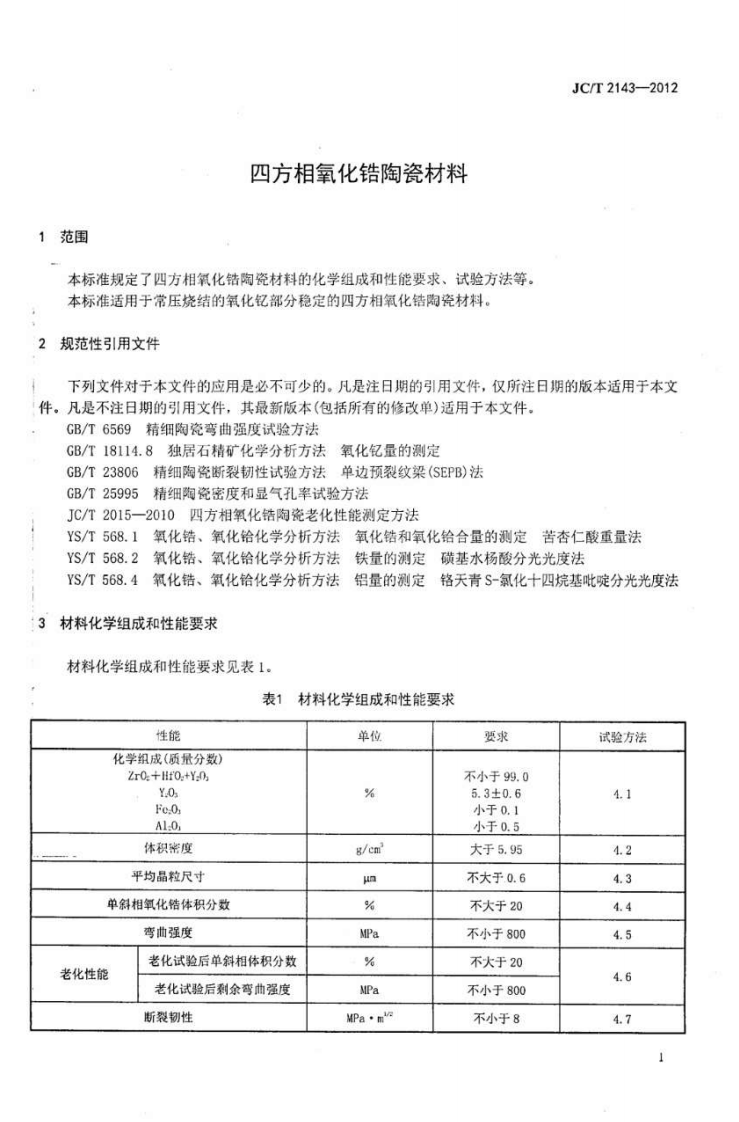 JCT2143-2012 四方相氧化锆多晶陶瓷材料.pdf 第3页