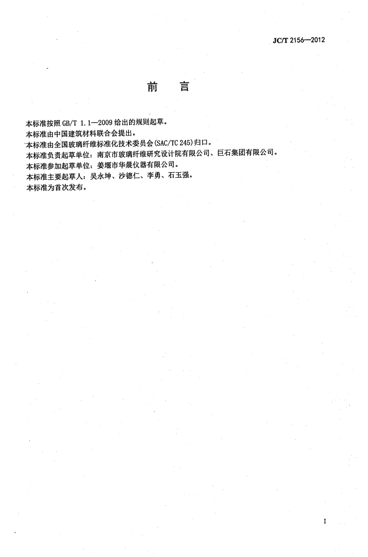 JCT2156-2012 纤维玻璃原料及配合料COD值的测定.pdf 第2页